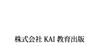 「筑波書林」KAI教育出版