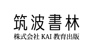 「筑波書林」KAI教育出版